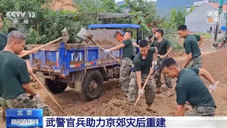 武警北京总队出动600余人 助力京郊灾后重建工作
