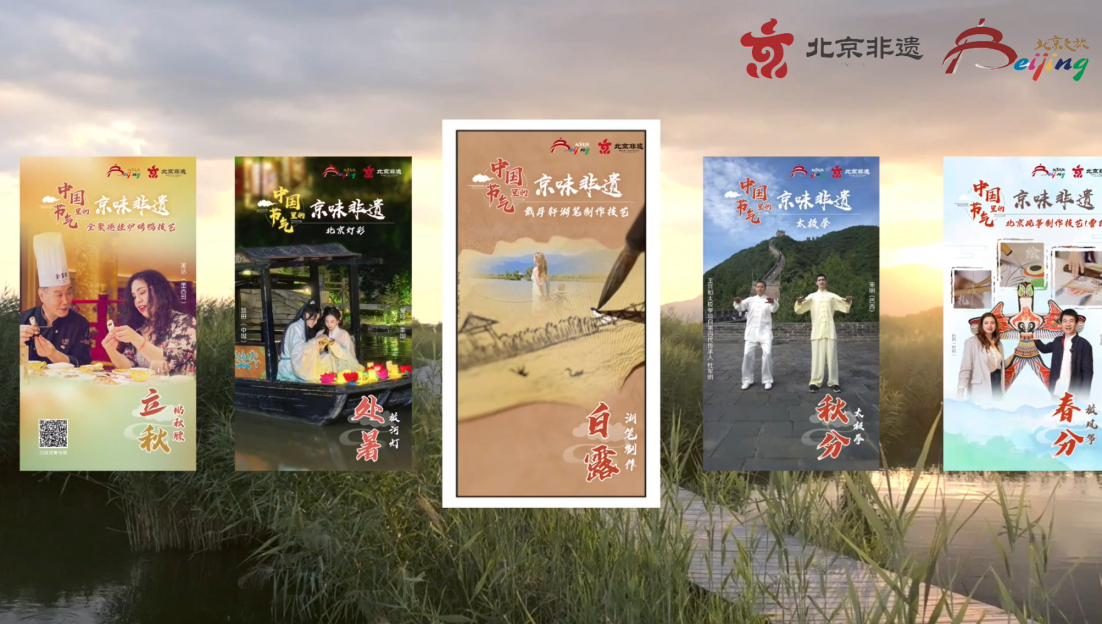 Beijing's Vibe of Intangible Cultural Heritage in Chinese Solar Terms – White Dew_fororder_屏幕截图 2025-09-07 091253