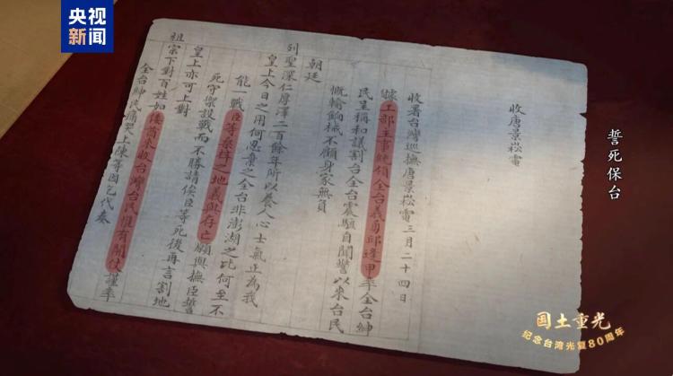 国土重光丨130年前，他们誓死保台，浩气长存！