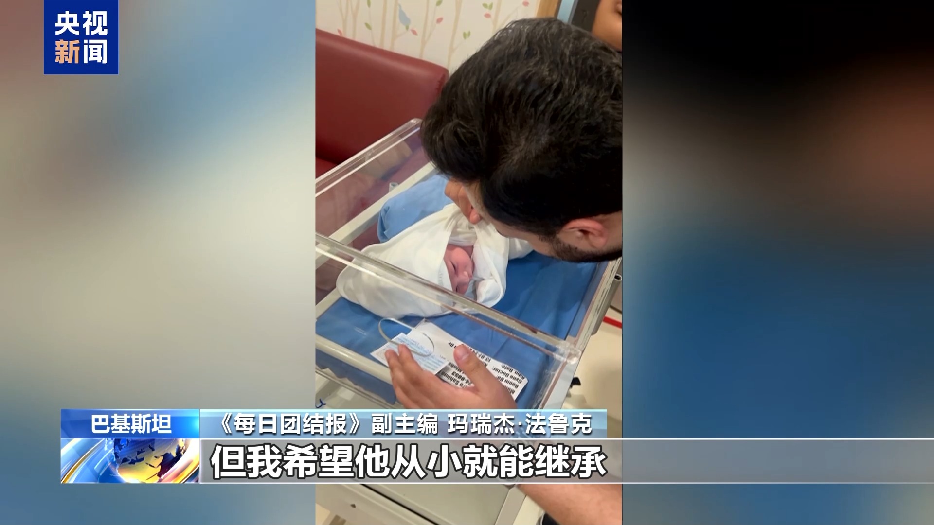 世界看两会丨巴基斯坦媒体人:《每日团结报》将全方位系统报道中国两会