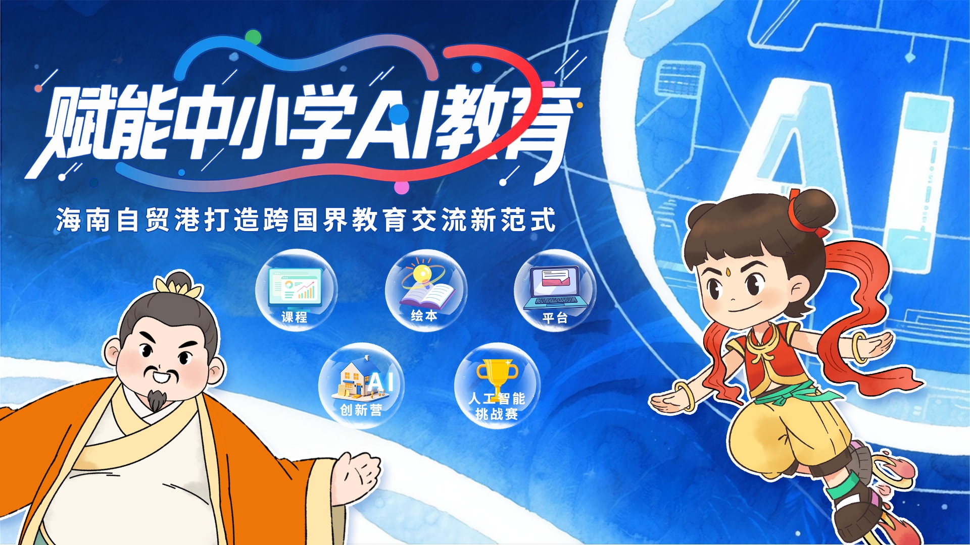 赋能中小学AI教育 海南自贸港打造跨国界教育交流新范式_fororder_微信图片_20250515172854