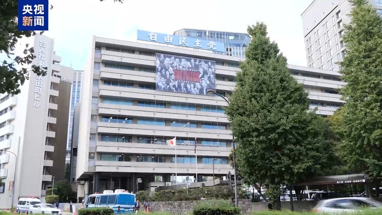 石破茂当选自民党总裁 “黑金”丑闻后的政治洗牌与改革期待 专家分析→