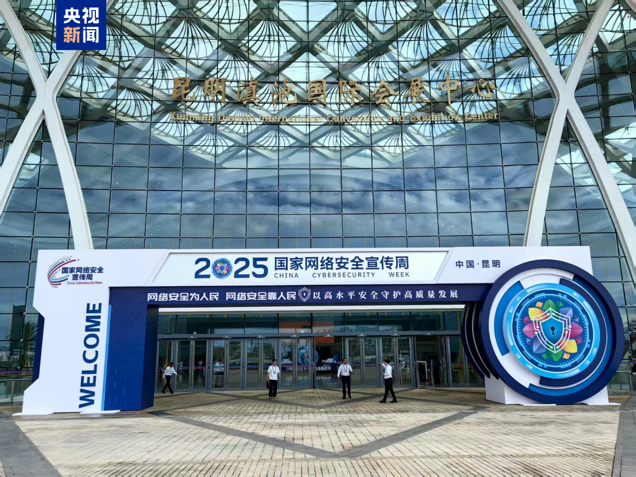 2025年国家网络安全宣传周今天启动