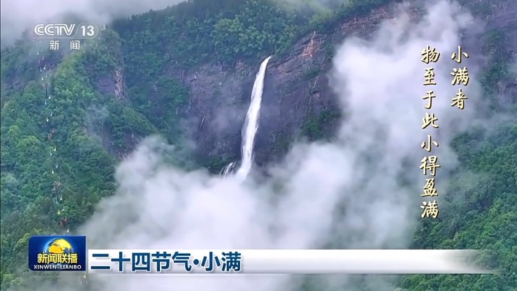 文化中国行丨二十四节气·小满 小满者，物至于此小得盈满