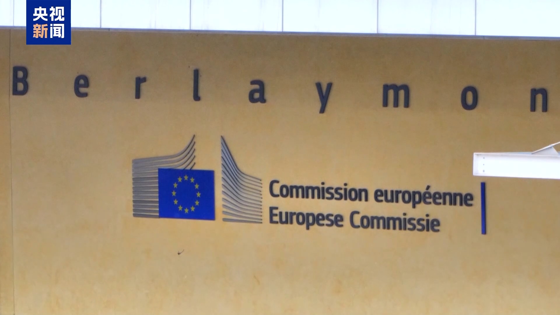 总台记者观察丨欧洲寻求战略自主 跨大西洋关系面临“重置”