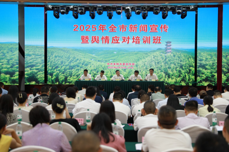 湖南耒阳市举办2025年新闻宣传暨舆情应对培训班_fororder_图片9