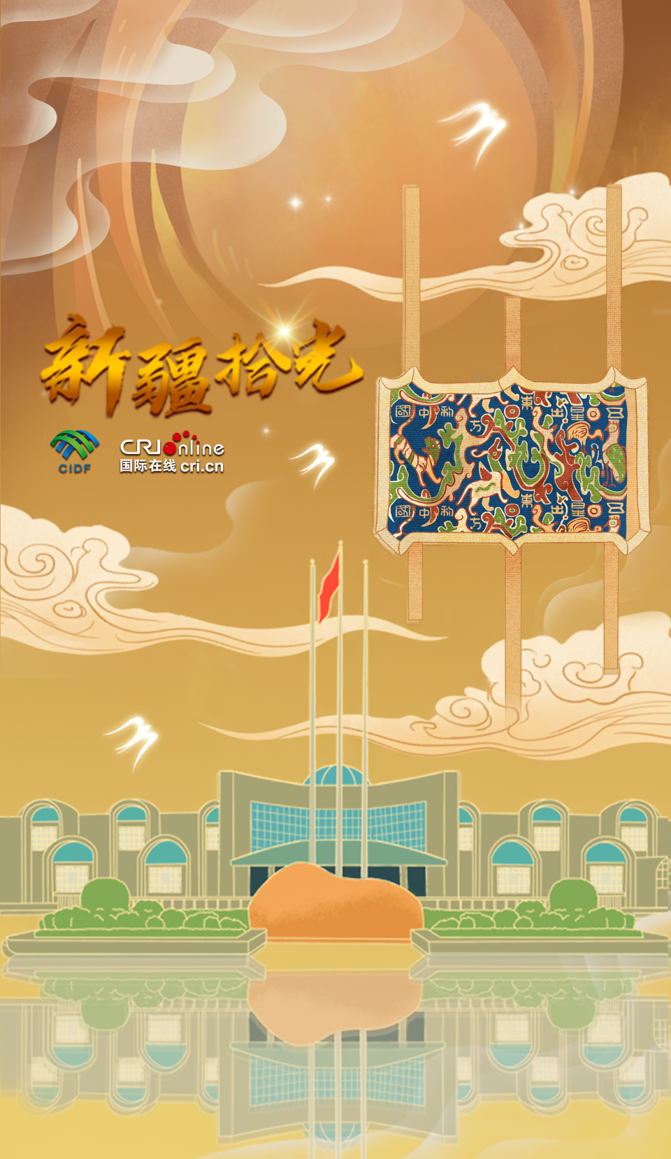 新疆拾光海报|“五星出东方利中国” 穿越千年丝路的祝福_fororder_海报(博物馆）