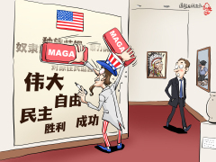 【国际漫评】历史如此“清白”
