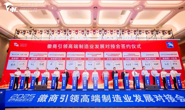 链接徽商“新质造”！2025合肥徽商高端制造业对接会释放发展新动能_fororder_图片11111