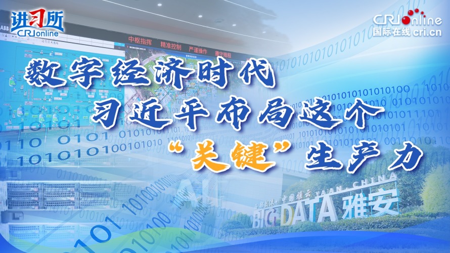 数字经济时代 习近平布局这个“关键”生产力_fororder_算力封面