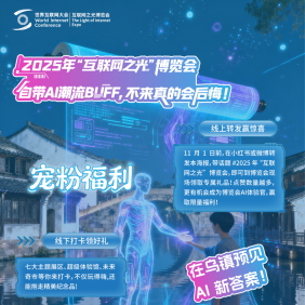 “互联网之光”博览会AI体验官全球招募