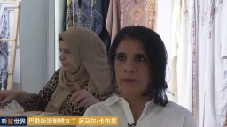 听鉴世界｜巴勒斯坦传统刺绣见证难民文化抗争