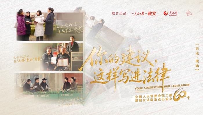 说法·现场︱你的建议，这样写进法律