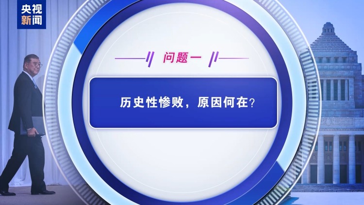 民众不买账 党内追责“此起彼伏” 石破茂还能坚持多久？