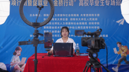 浇花浇到根上 帮人帮到心上——湖南邵阳创新毕业生就业工作