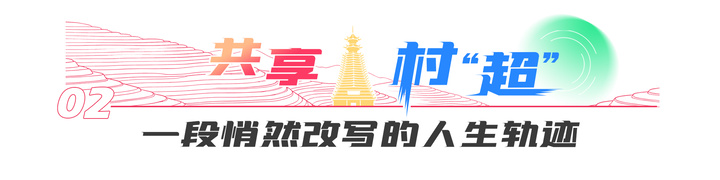 青春华章 “超”燃中国|大山里的“足球狂欢节”!一位加勒比小哥的“村超”奇遇记