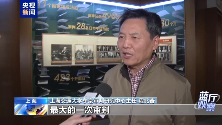 蓝厅观察丨东京审判开庭80周年：以法治定纷争 以真相护和平