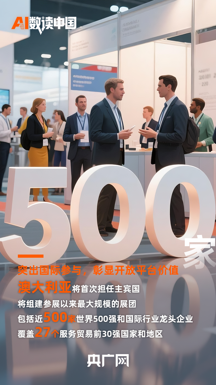 AI数读中国丨 91项服务全球全国首发！速读2025服贸会亮点
