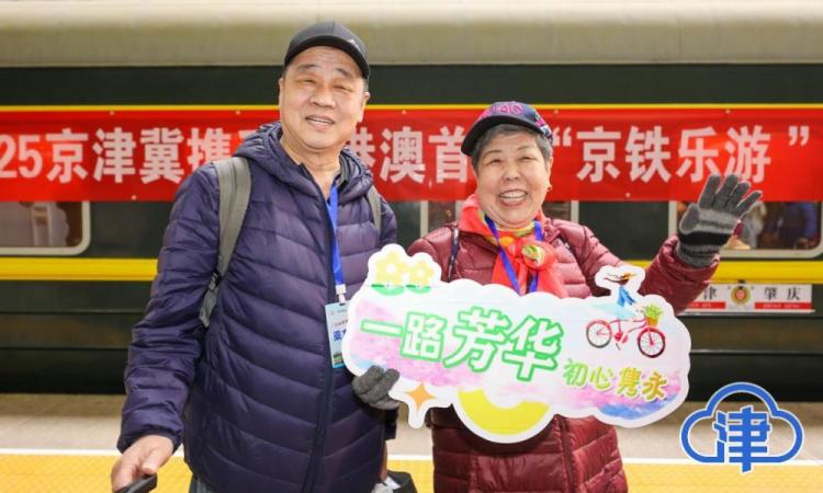 这辆“开往春天的列车”从天津出发