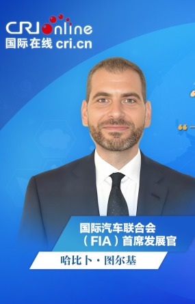 【外宾谈链博会】国际汽联首席发展官：中国为促进全球供应链发展作出了重要贡献
