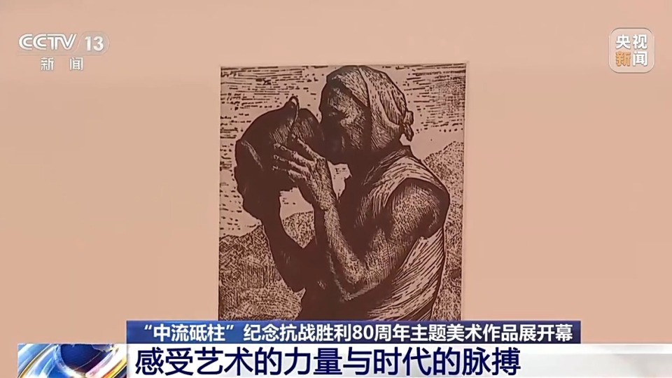 以艺术之笔重述抗战史诗 “中流砥柱”纪念抗战胜利80周年主题美术作品展开幕