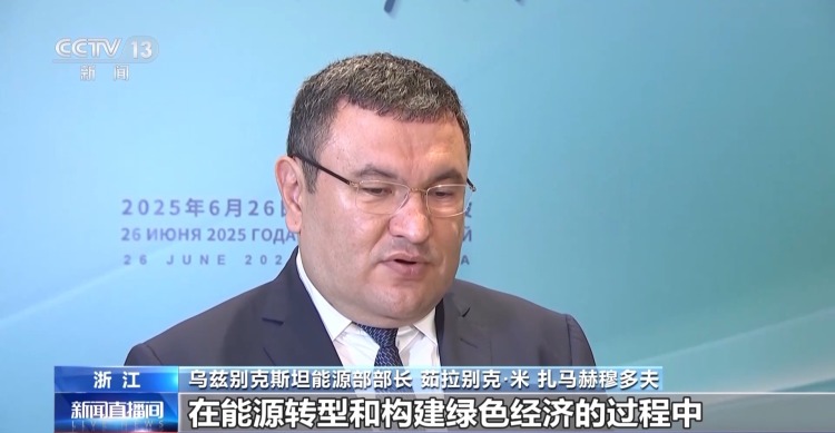 上海合作组织能源部长会：中国技术助力上合国家加快能源转型