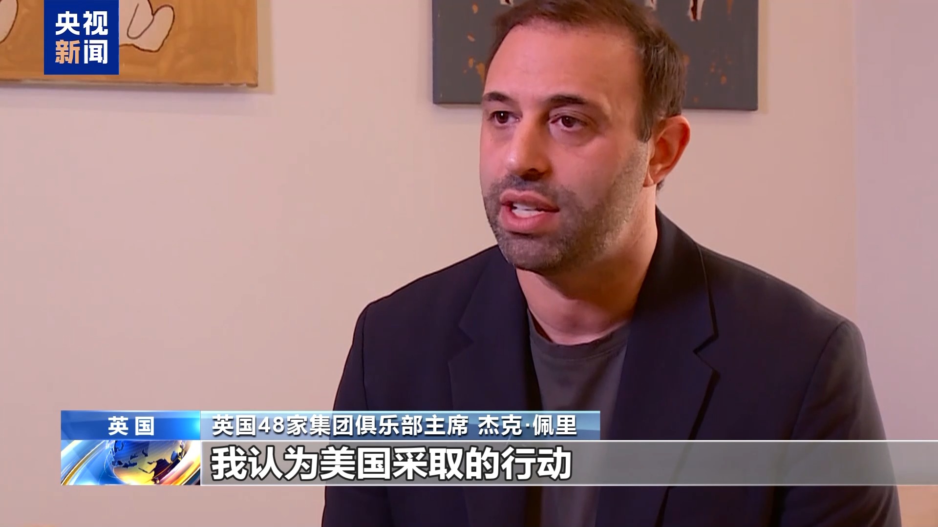 英国商界人士：美关税政策引发动荡 英中企业应加强对话合作