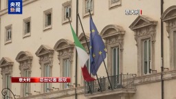 总台记者观察丨美威胁撤军对欧战略施压 安全承诺沦为筹码