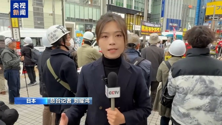 视频丨日本民众继续举行集会 反对高市错误言论