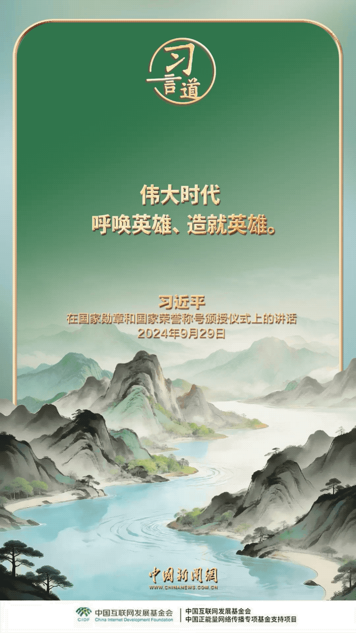【家国永念】习言道｜实现我们的目标，需要英雄，需要英雄精神