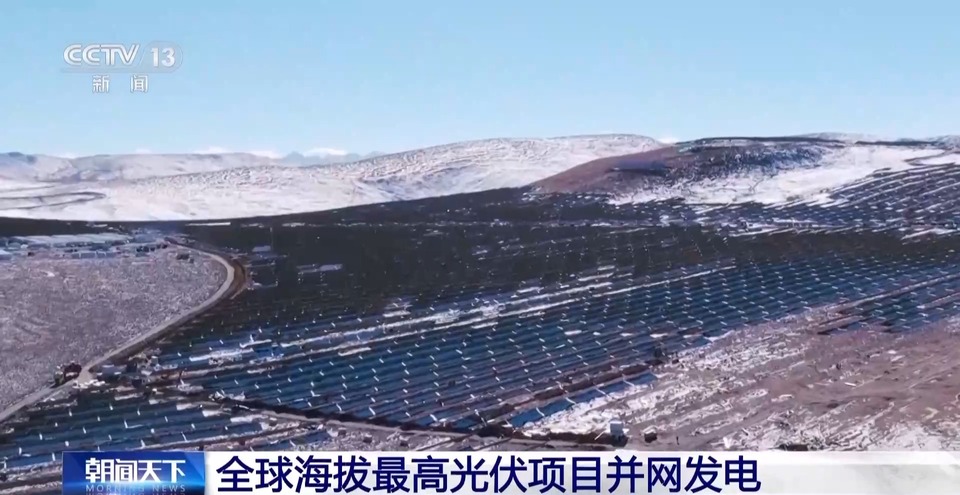 全球海拔最高光伏项目并网发电 记者带你实地了解超大“充电宝”如何工作
