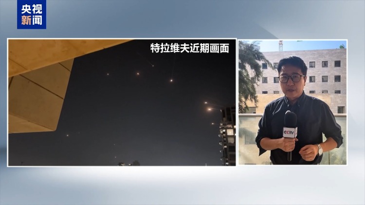 总台记者观察丨关键问题未达成一致 以伊停火存不确定性