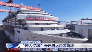 进度再刷新！第二艘国产大邮轮“爱达·花城”号进入内装阶段