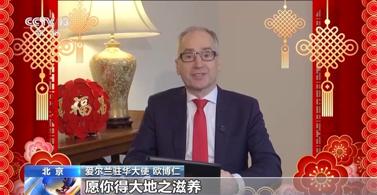 爱尔兰驻华大使:祝福两国人民新在新的一年幸福、繁荣、安康