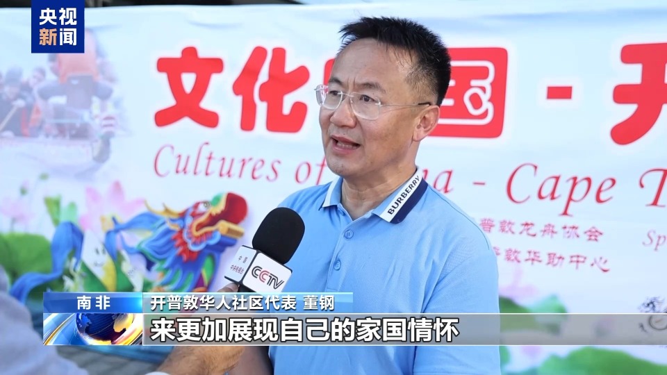 南非开普敦龙舟竞渡庆端午 中非文化交融展风采