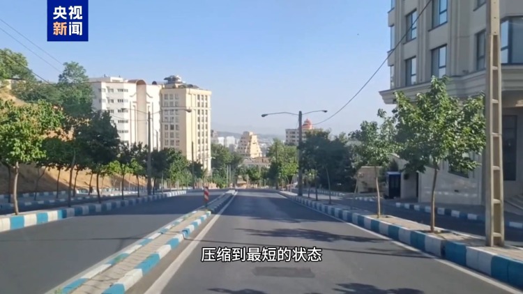 总台记者观察丨伊朗民众陆续撤离德黑兰等大城市 伊朗央行货币供应正常
