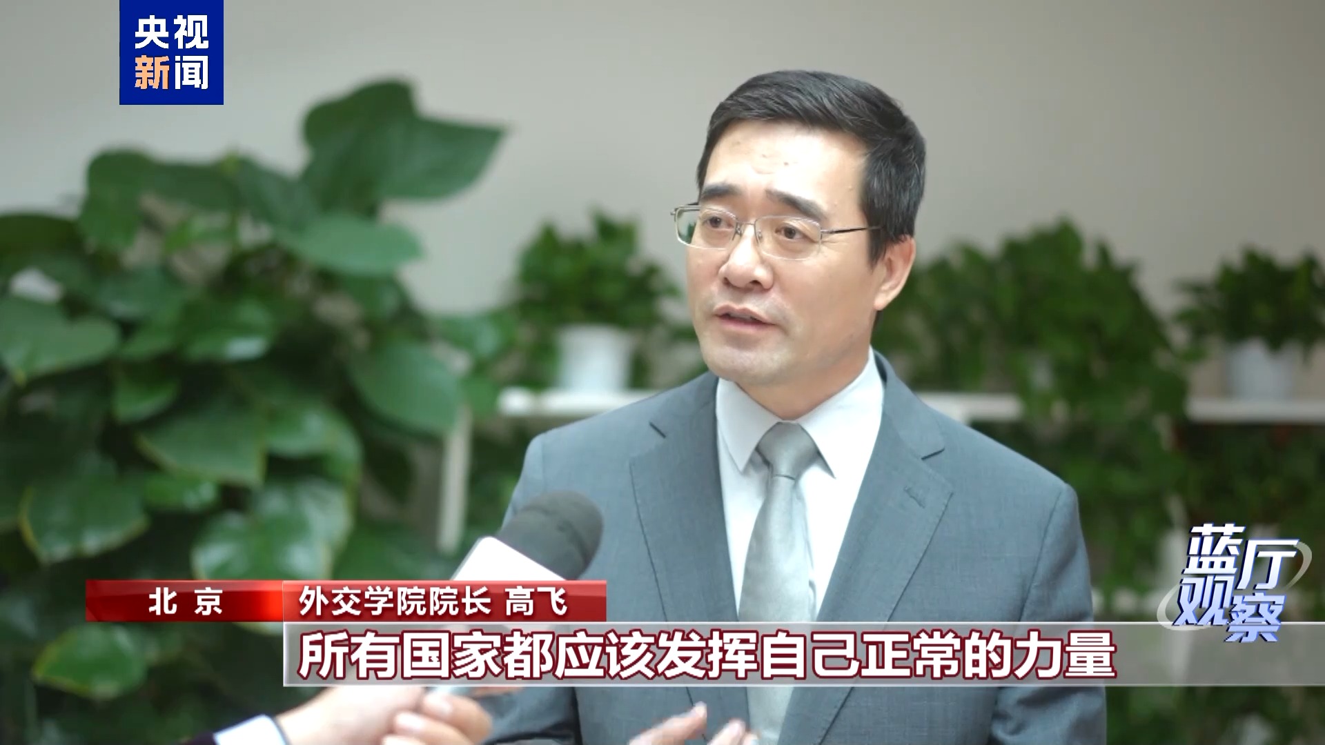 蓝厅观察丨从这场记者会 读懂中国外交