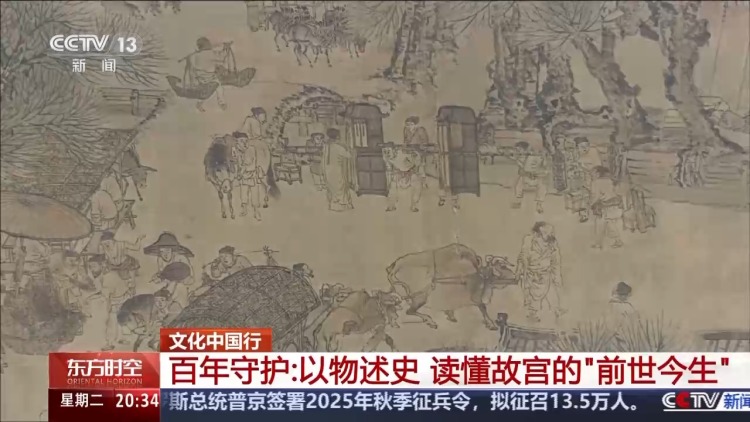 文化中国行丨以物述史 读懂故宫的“前世今生”