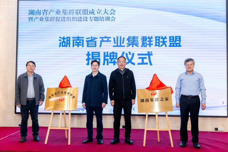 集“聚”成家 群“新”出发——全国首个省级产业集群联盟在长沙成立