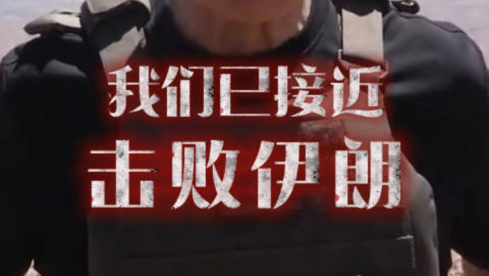 视频丨以总理声称“已接近击败伊朗”_fororder_0e4047f3d3ff45ac9579b889be4e4703