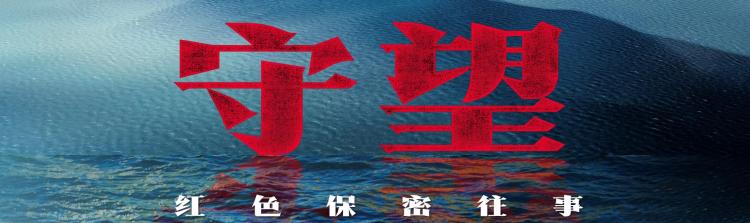 守望：红色保密往事丨重器之盾