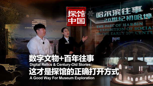 探馆中国｜数字文物+百年往事 这才是探馆的正确打开方式_fororder_封面 5