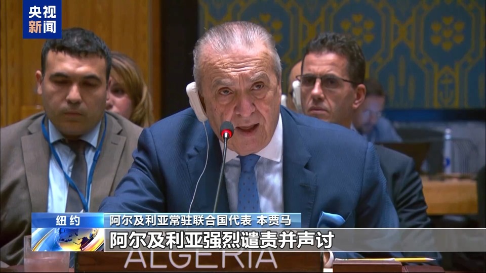 安理会就以色列袭击卡塔尔举行紧急会议 多国谴责以方袭击