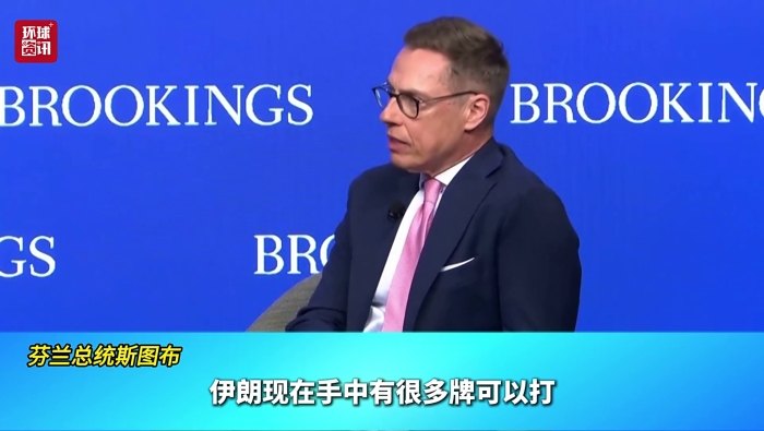 视频 | 芬兰总统：美以“选择性战争”让霍尔木兹海峡成了“核武器”_fororder_图片7