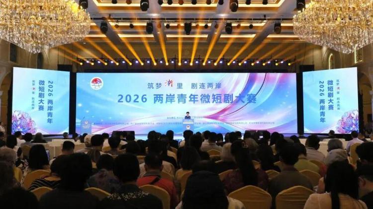 “筑梦‘浙’里   剧连两岸”2026两岸青年微短剧大赛颁奖典礼在浙江横店举行（两岸关系）_fororder_34