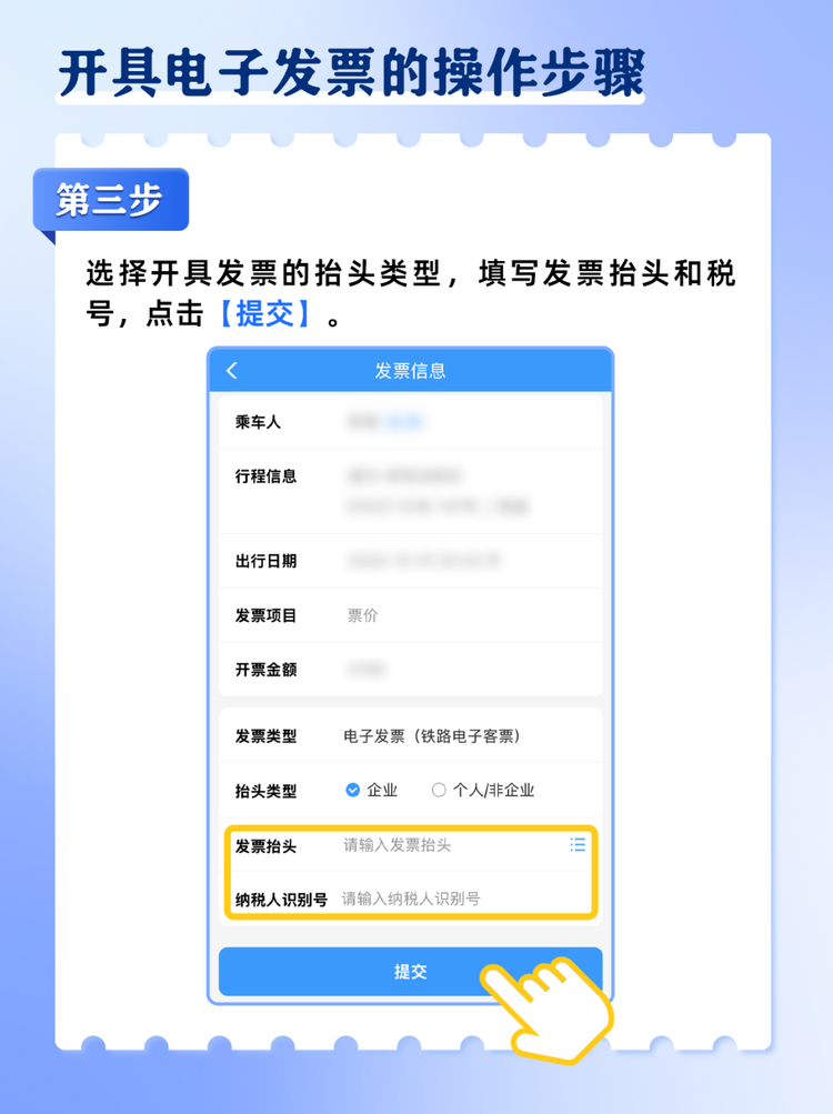火车票电子发票如何开？攻略来了→
