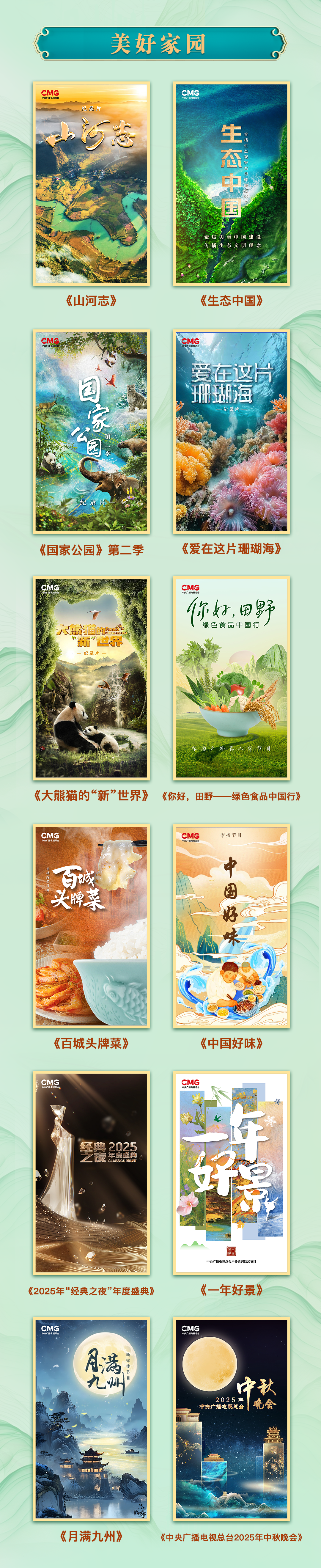 全球视野 精品荟萃！中央广播电视总台华语环球节目中心2025年精品节目片单发布