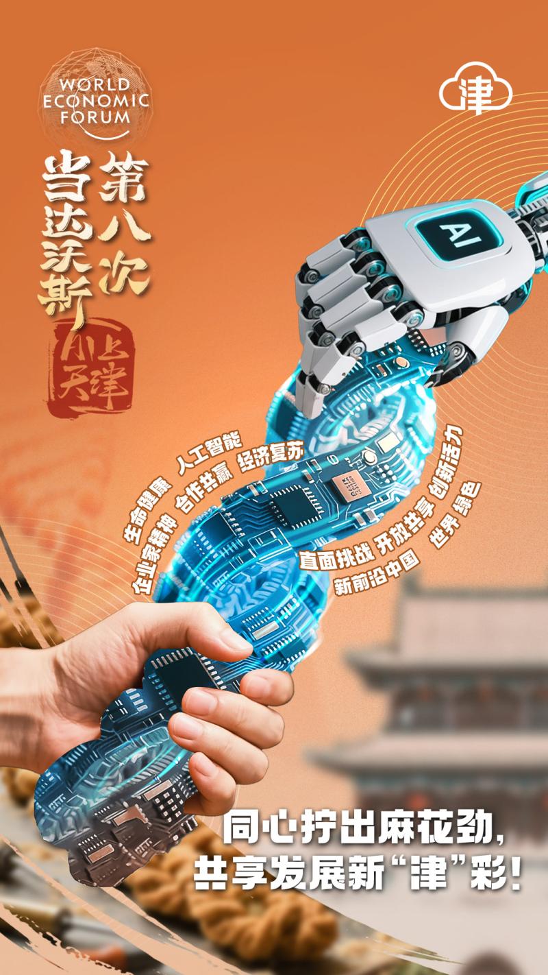 当达沃斯第八次AI上天津，塑造“沃”们的新故事！