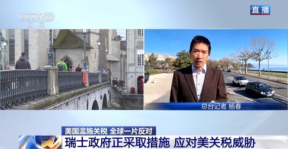 总台记者观察丨瑞士政府正采取措施 应对美关税威胁