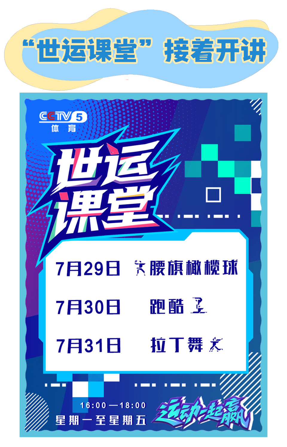 总台周看点丨向前向前向前！